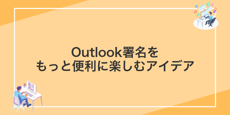Outlook署名をもっと便利に楽しむアイデア