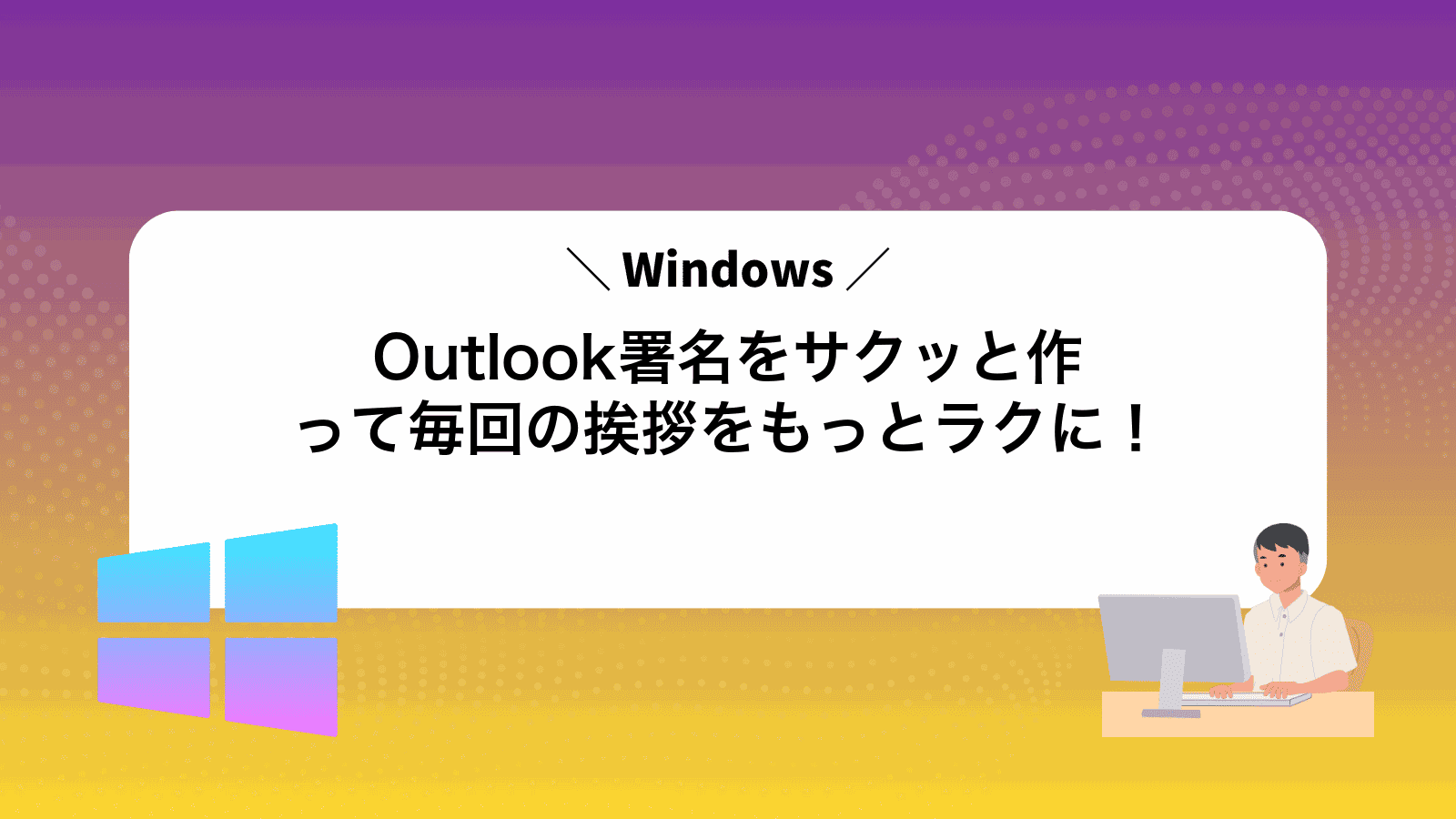 Outlook署名をサクッと作って毎回の挨拶をもっとラクに！