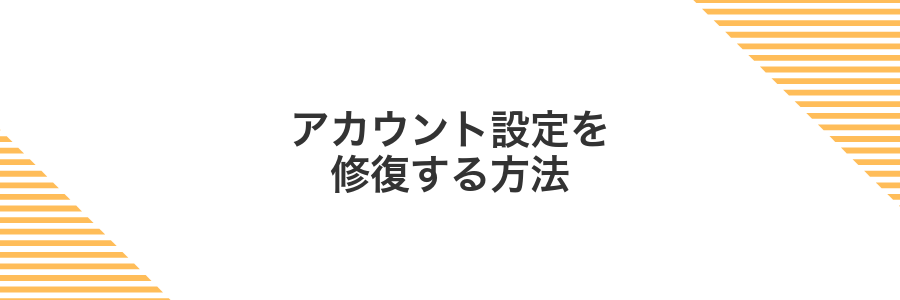 アカウント設定を修復する方法