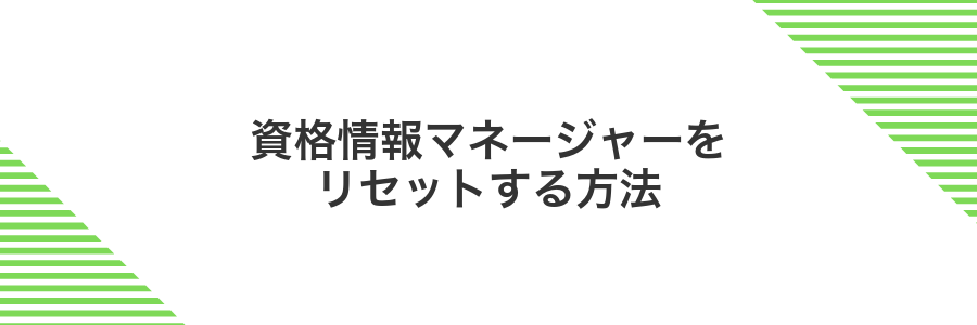 資格情報マネージャーをリセットする方法