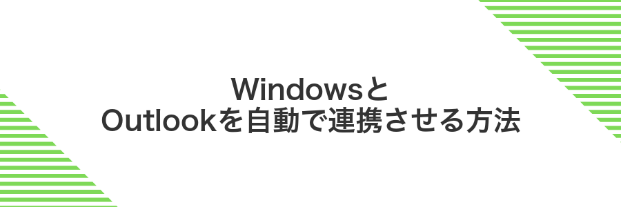 WindowsとOutlookを自動で連携させる方法