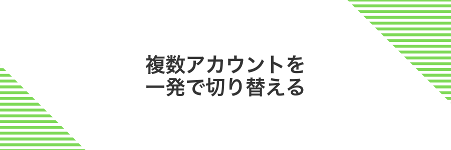 複数アカウントを一発で切り替える