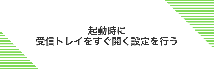 起動時に受信トレイをすぐ開く設定を行う