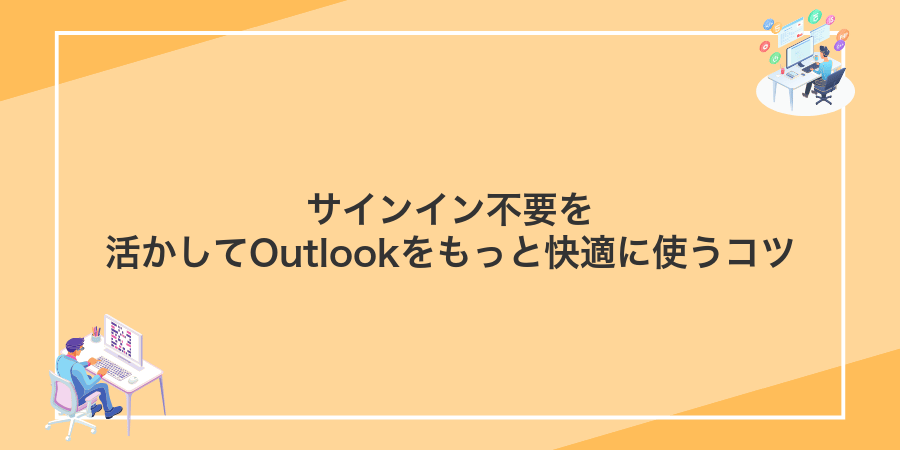 サインイン不要を活かしてOutlookをもっと快適に使うコツ