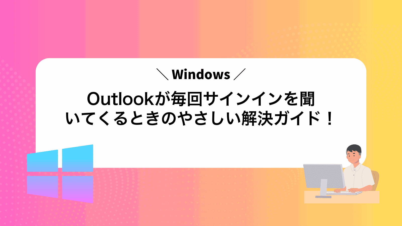 Outlookが毎回サインインを聞いてくるときのやさしい解決ガイド！