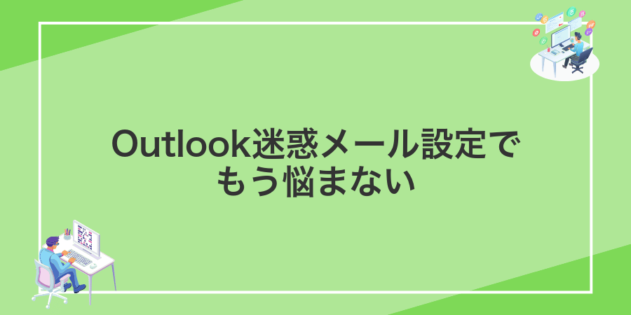 Outlook迷惑メール設定でもう悩まない