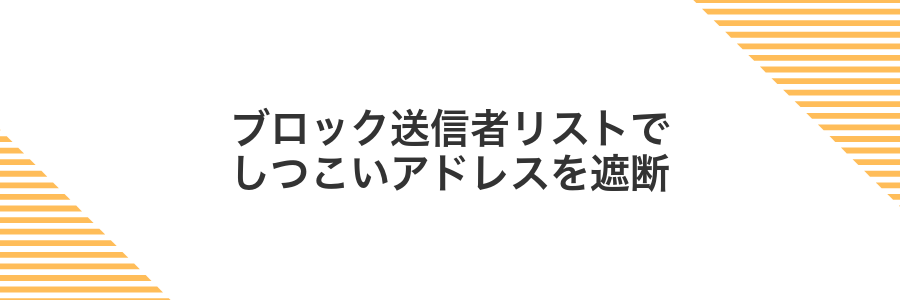ブロック送信者リストでしつこいアドレスを遮断