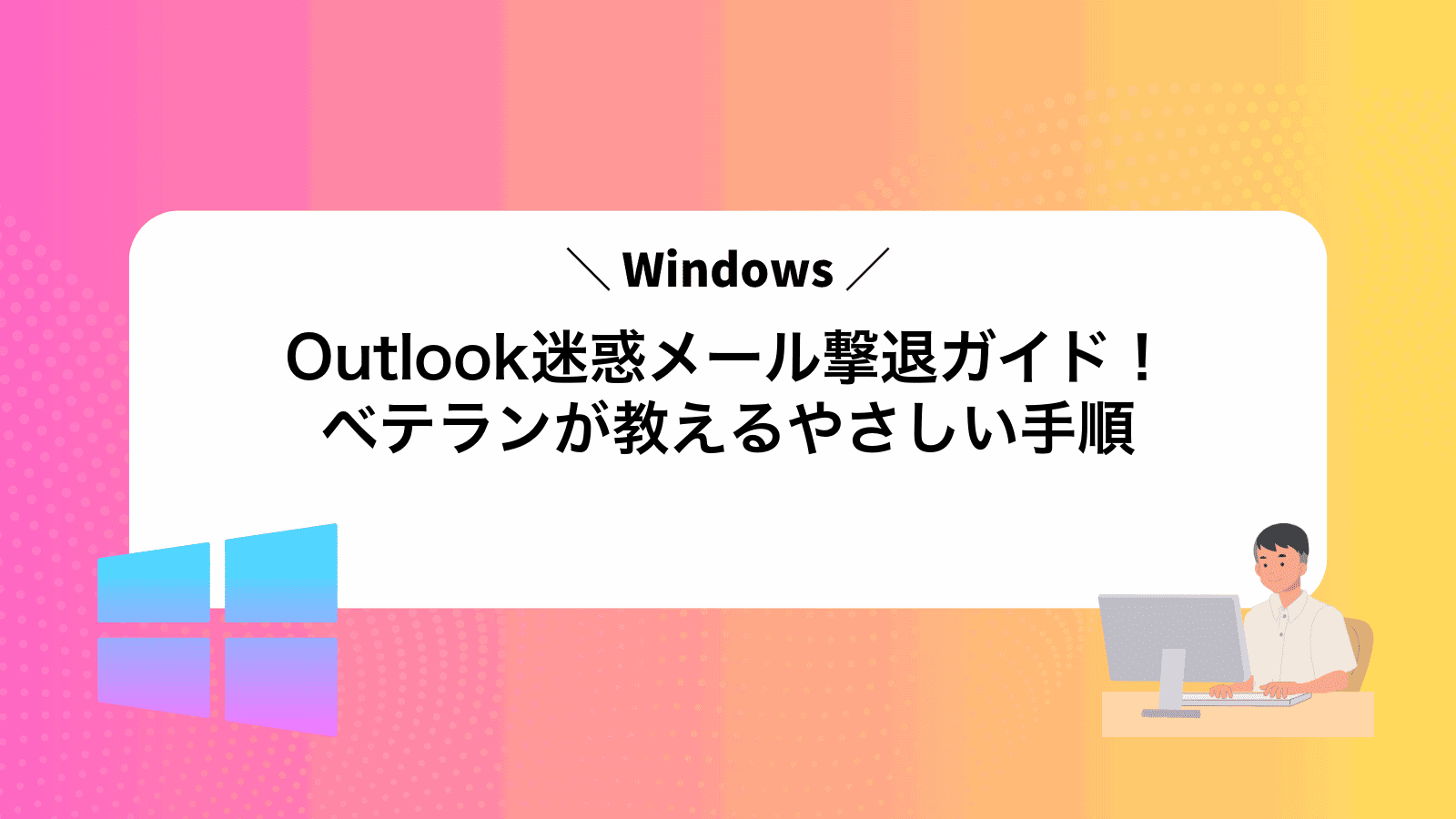 Outlook迷惑メール撃退ガイド！ベテランが教えるやさしい手順