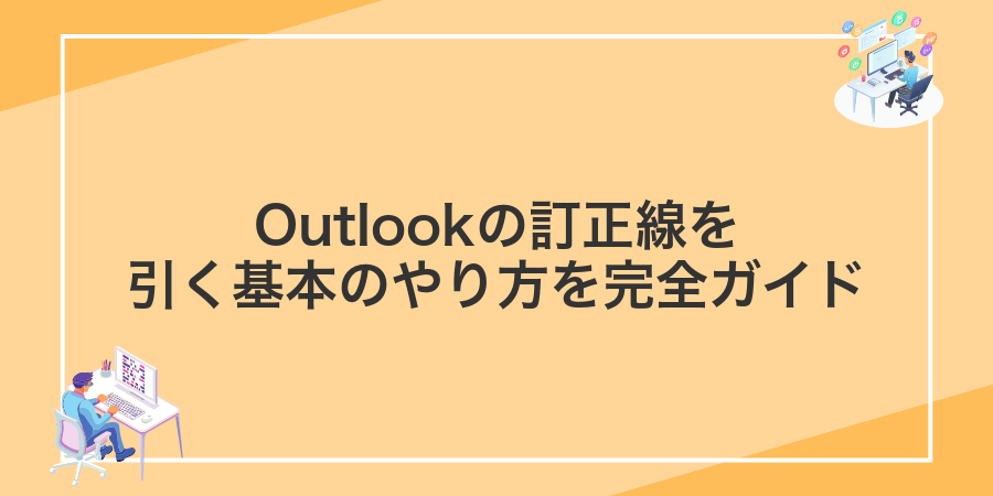 Outlookの訂正線を引く基本のやり方を完全ガイド
