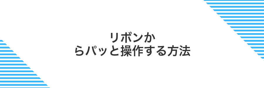 リボンからパッと操作する方法