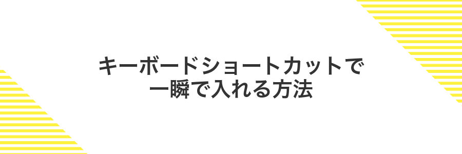 キーボードショートカットで一瞬で入れる方法