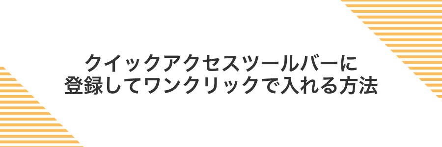 クイックアクセスツールバーに登録してワンクリックで入れる方法
