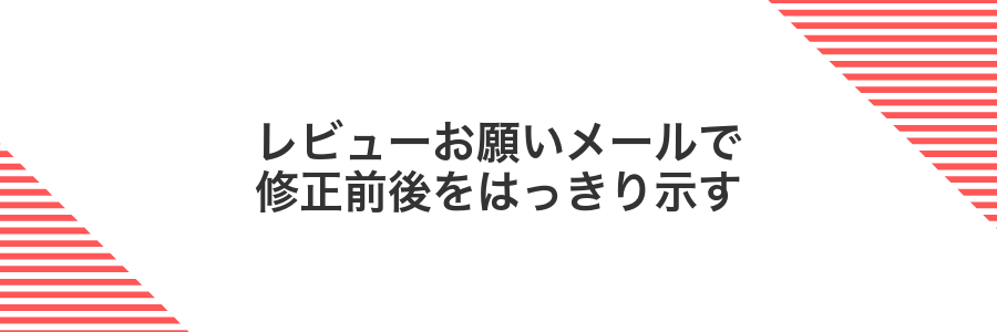 レビューお願いメールで修正前後をはっきり示す