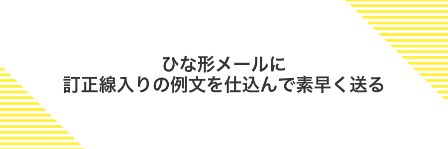 ひな形メールに訂正線入りの例文を仕込んで素早く送る