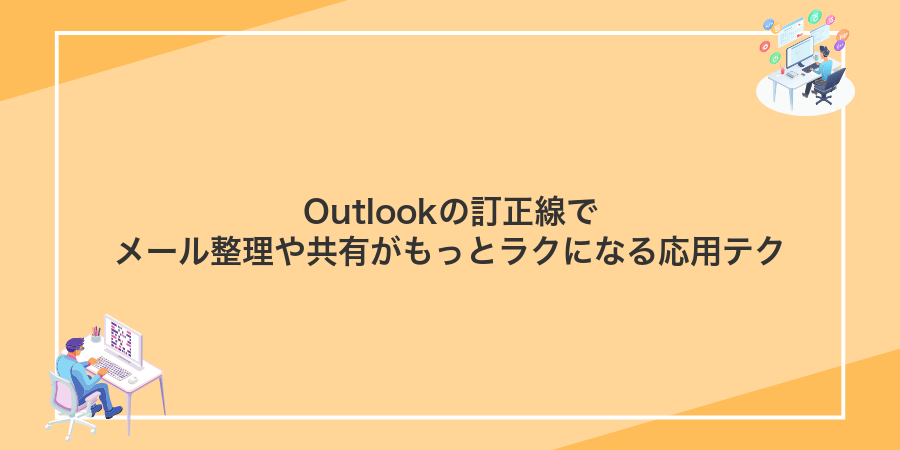 Outlookの訂正線でメール整理や共有がもっとラクになる応用テク