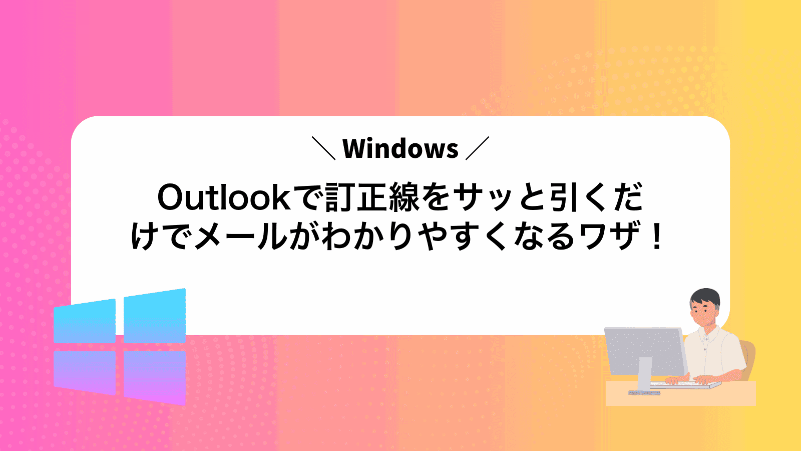 Outlookで訂正線をサッと引くだけでメールがわかりやすくなるワザ！