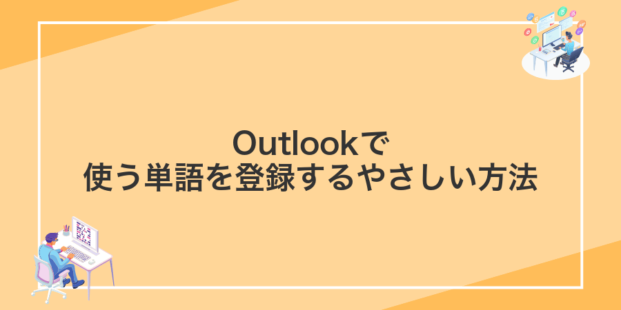 Outlookで使う単語を登録するやさしい方法