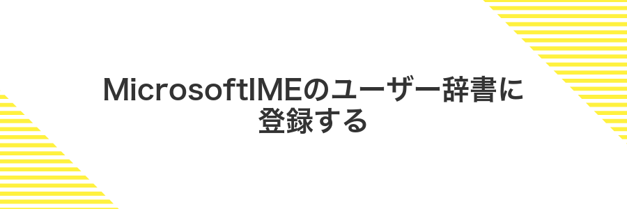 MicrosoftIMEのユーザー辞書に登録する