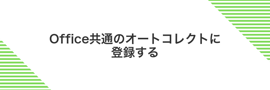 Office共通のオートコレクトに登録する