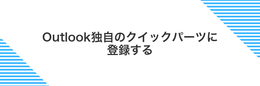 Outlook独自のクイックパーツに登録する
