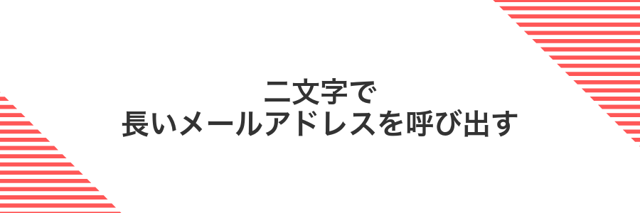 二文字で長いメールアドレスを呼び出す