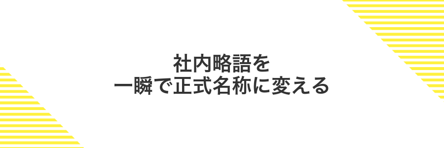 社内略語を一瞬で正式名称に変える