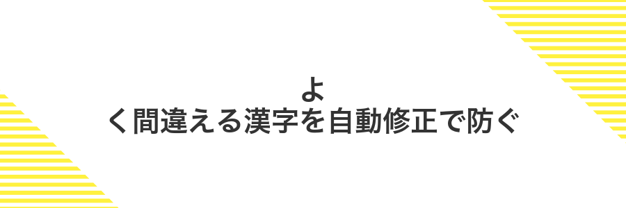 よく間違える漢字を自動修正で防ぐ