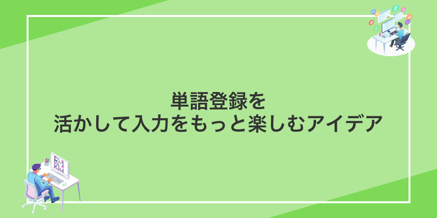 単語登録を活かして入力をもっと楽しむアイデア