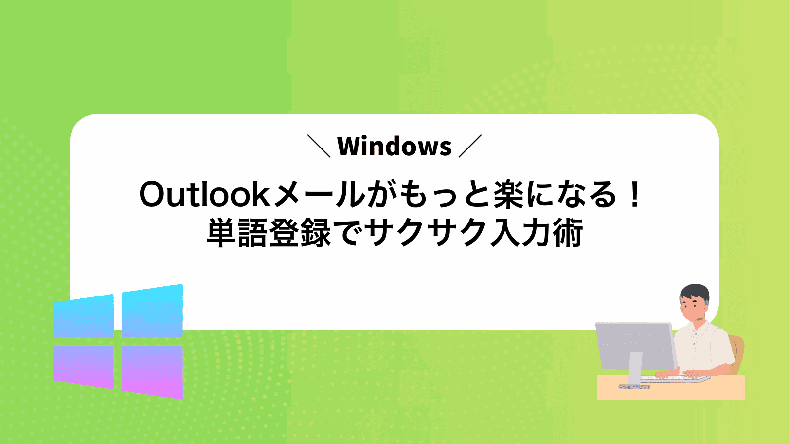 Outlookメールがもっと楽になる！単語登録でサクサク入力術