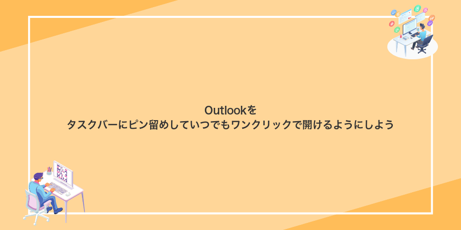 Outlookをタスクバーにピン留めしていつでもワンクリックで開けるようにしよう