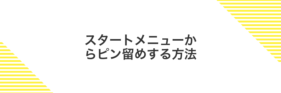 スタートメニューからピン留めする方法