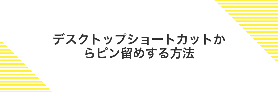 デスクトップショートカットからピン留めする方法