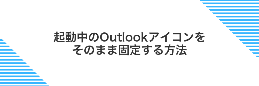 起動中のOutlookアイコンをそのまま固定する方法