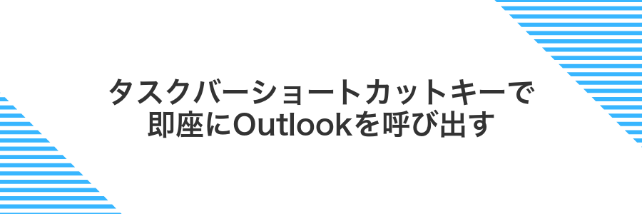 タスクバーショートカットキーで即座にOutlookを呼び出す