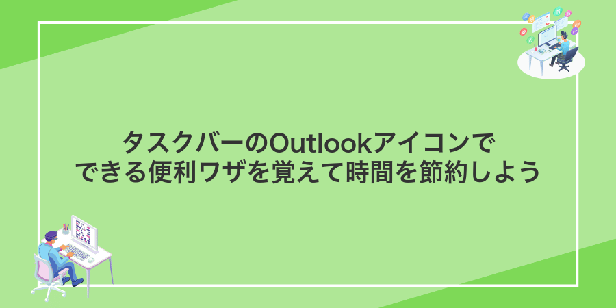 タスクバーのOutlookアイコンでできる便利ワザを覚えて時間を節約しよう