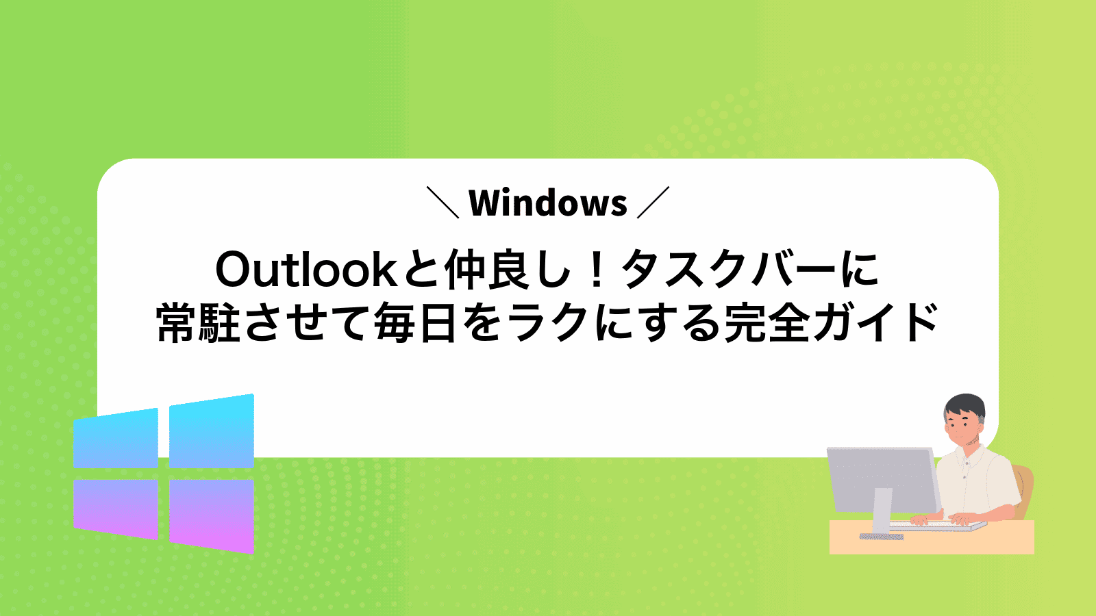 Outlookと仲良し！タスクバーに常駐させて毎日をラクにする完全ガイド