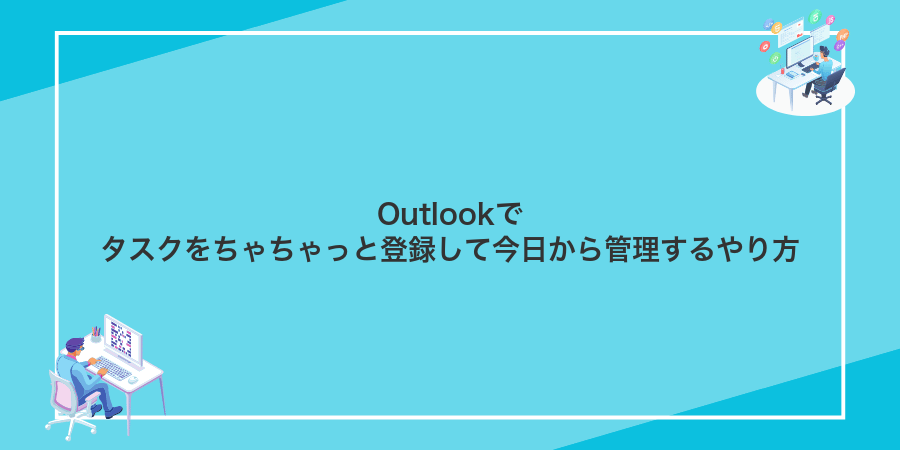 Outlookでタスクをちゃちゃっと登録して今日から管理するやり方