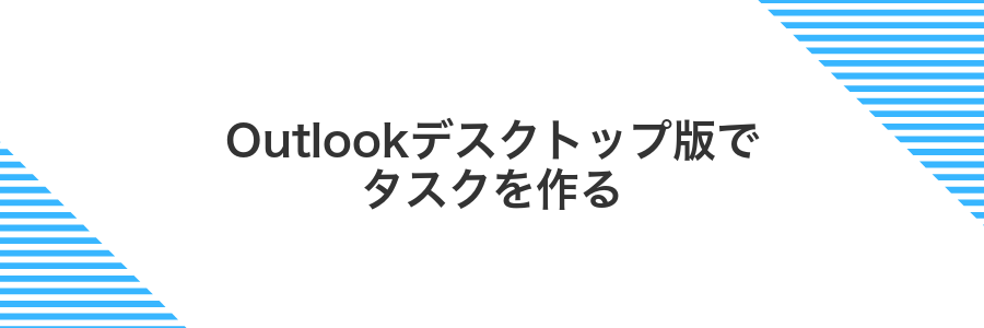 Outlookデスクトップ版でタスクを作る