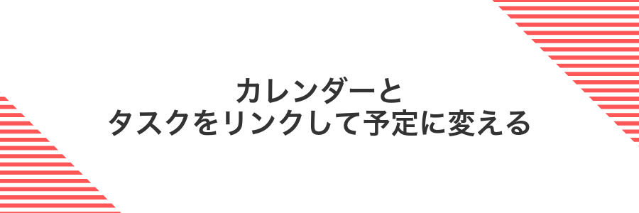 カレンダーとタスクをリンクして予定に変える