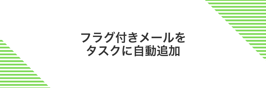 フラグ付きメールをタスクに自動追加