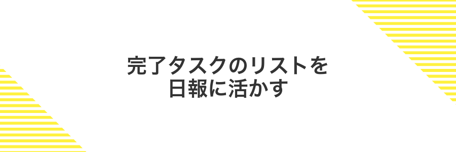 完了タスクのリストを日報に活かす