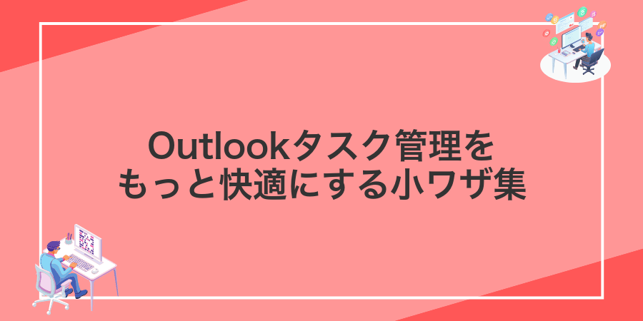 Outlookタスク管理をもっと快適にする小ワザ集