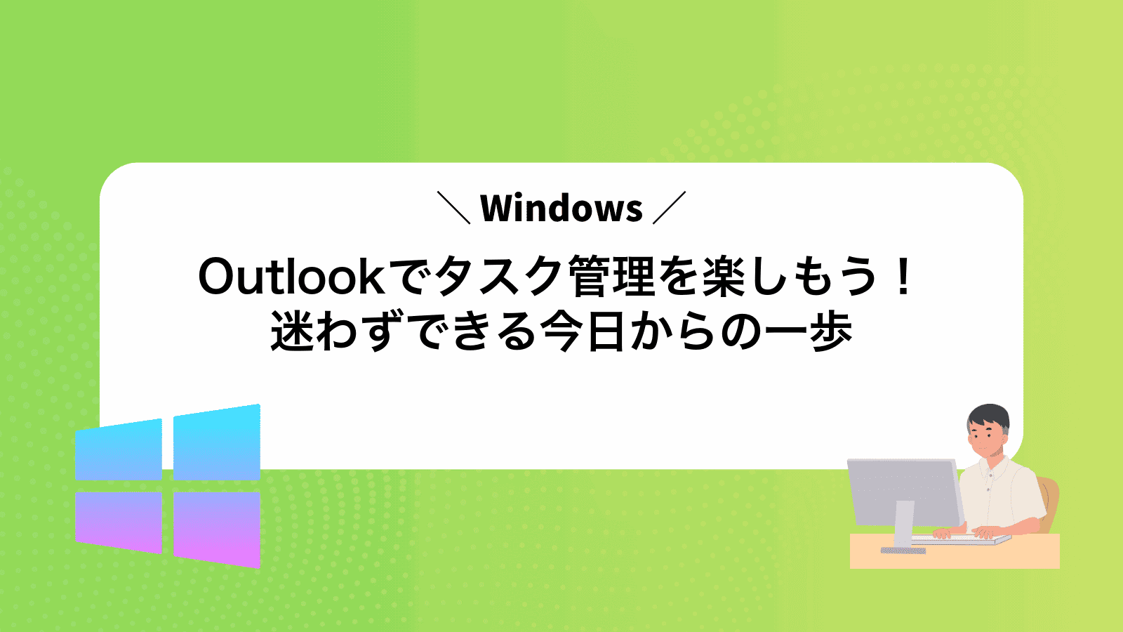 Outlookでタスク管理を楽しもう！迷わずできる今日からの一歩
