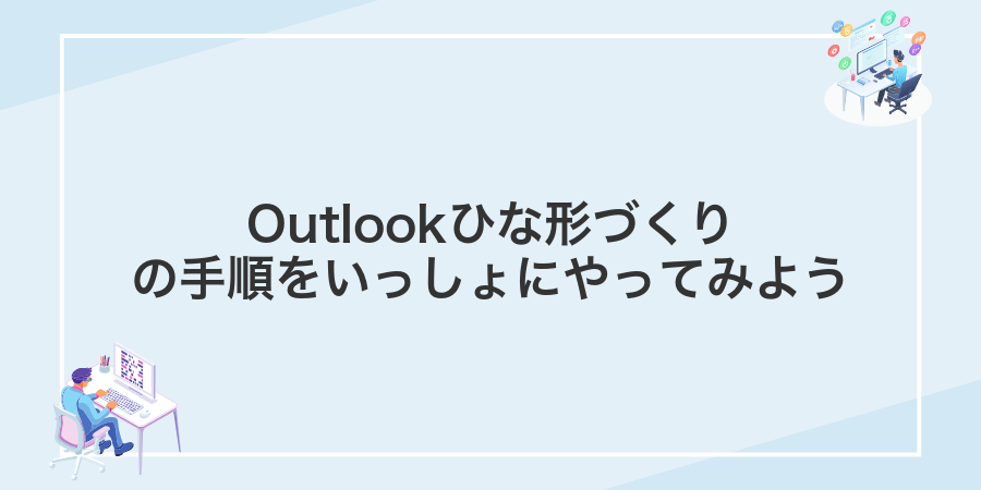 Outlookひな形づくりの手順をいっしょにやってみよう