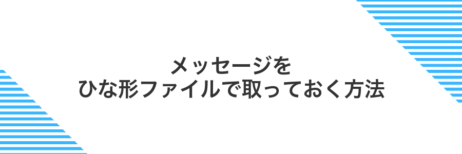 メッセージをひな形ファイルで取っておく方法
