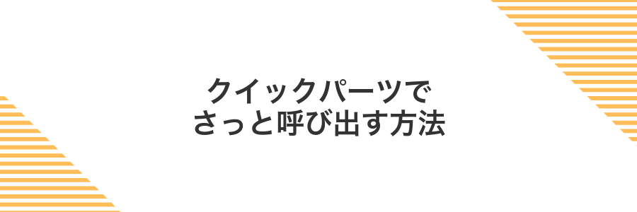 クイックパーツでさっと呼び出す方法
