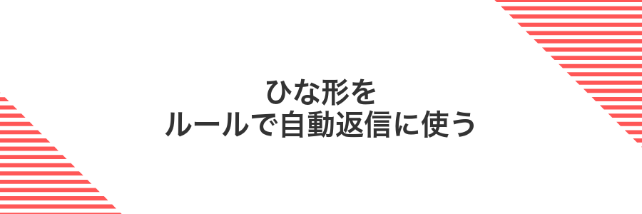 ひな形をルールで自動返信に使う