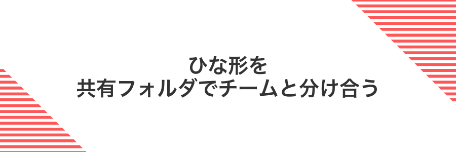 ひな形を共有フォルダでチームと分け合う