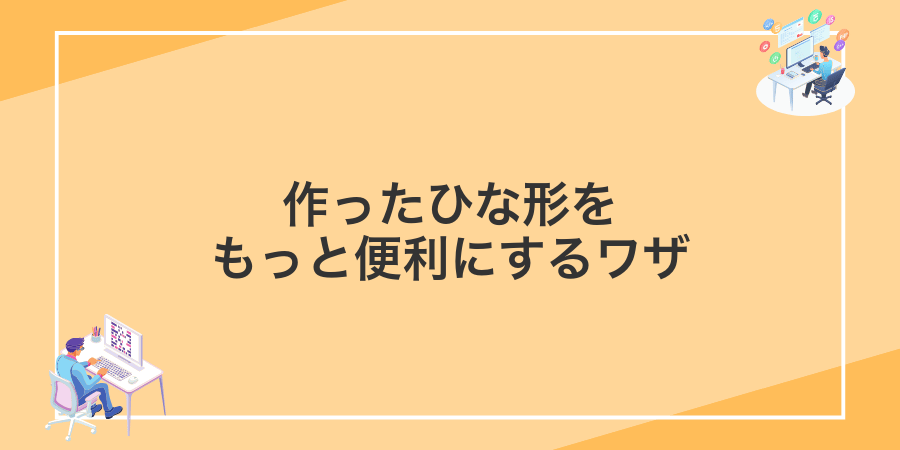 作ったひな形をもっと便利にするワザ