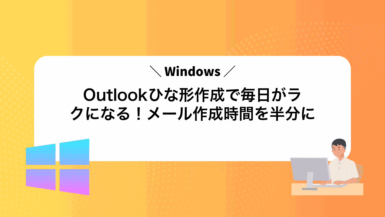 Outlookひな形作成で毎日がラクになる！メール作成時間を半分に